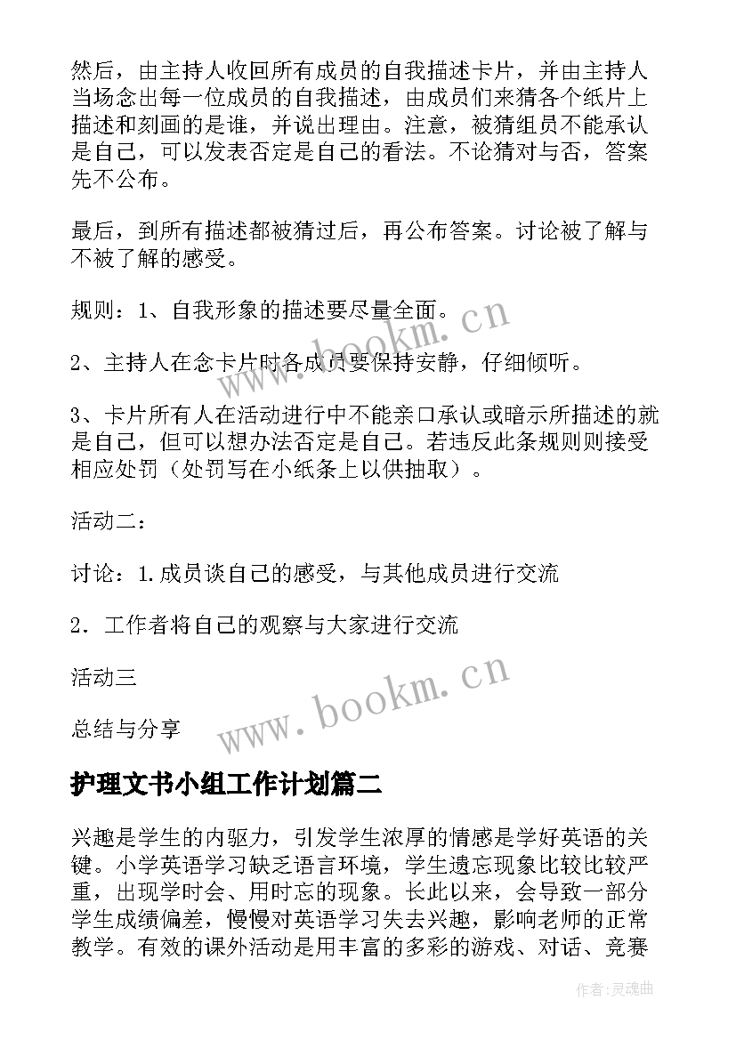 最新护理文书小组工作计划 小组工作计划(汇总9篇)