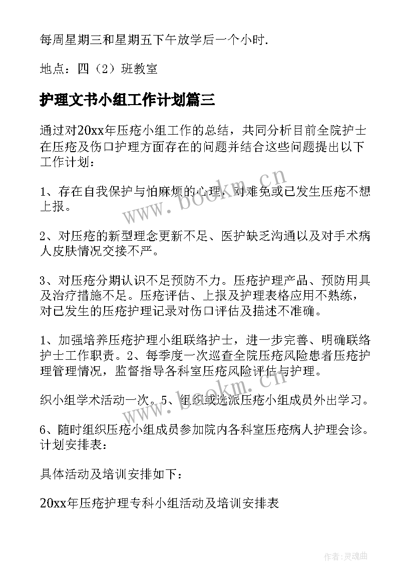 最新护理文书小组工作计划 小组工作计划(汇总9篇)