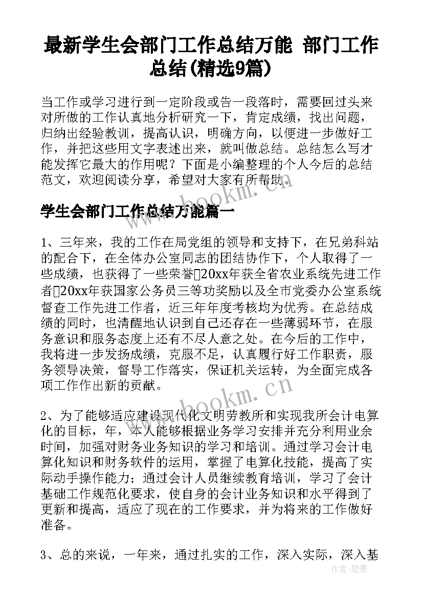 最新学生会部门工作总结万能 部门工作总结(精选9篇)