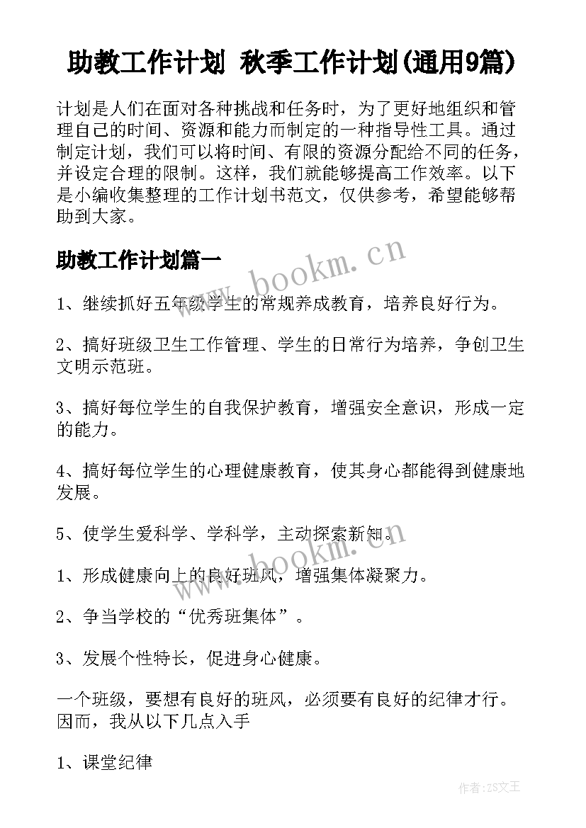 助教工作计划 秋季工作计划(通用9篇)