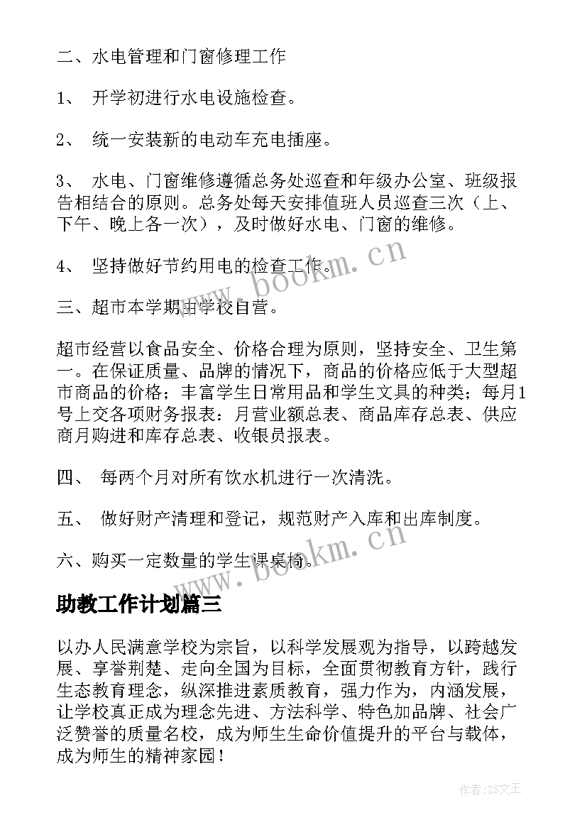 助教工作计划 秋季工作计划(通用9篇)