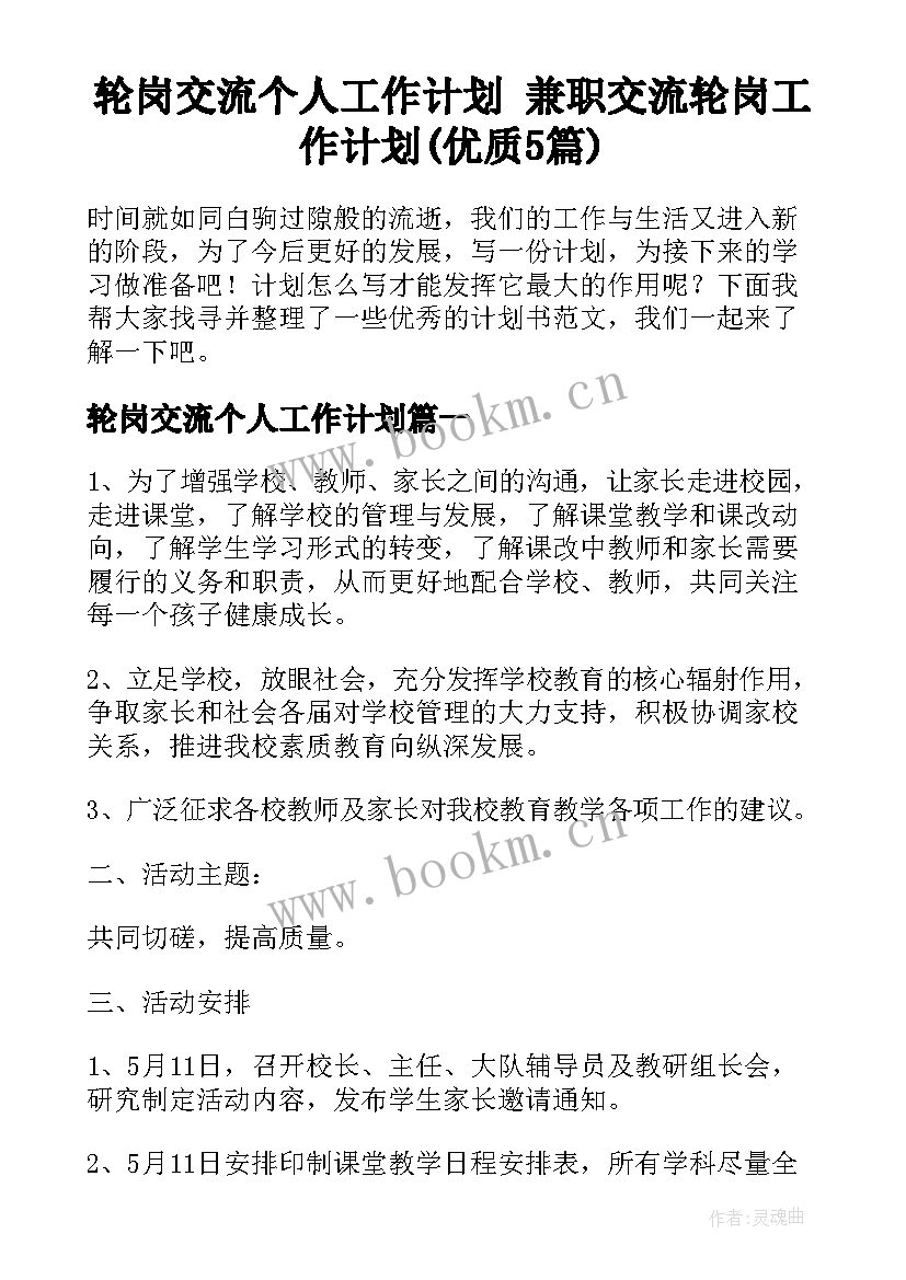 轮岗交流个人工作计划 兼职交流轮岗工作计划(优质5篇)