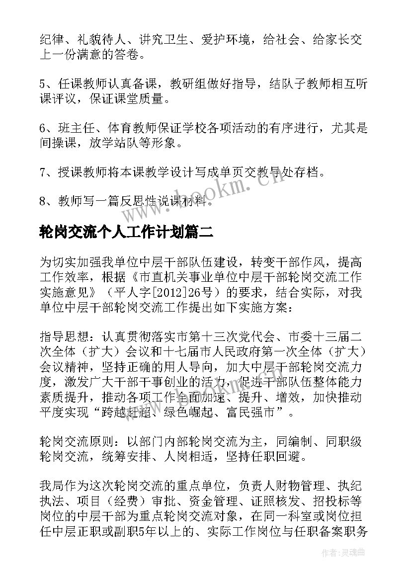 轮岗交流个人工作计划 兼职交流轮岗工作计划(优质5篇)