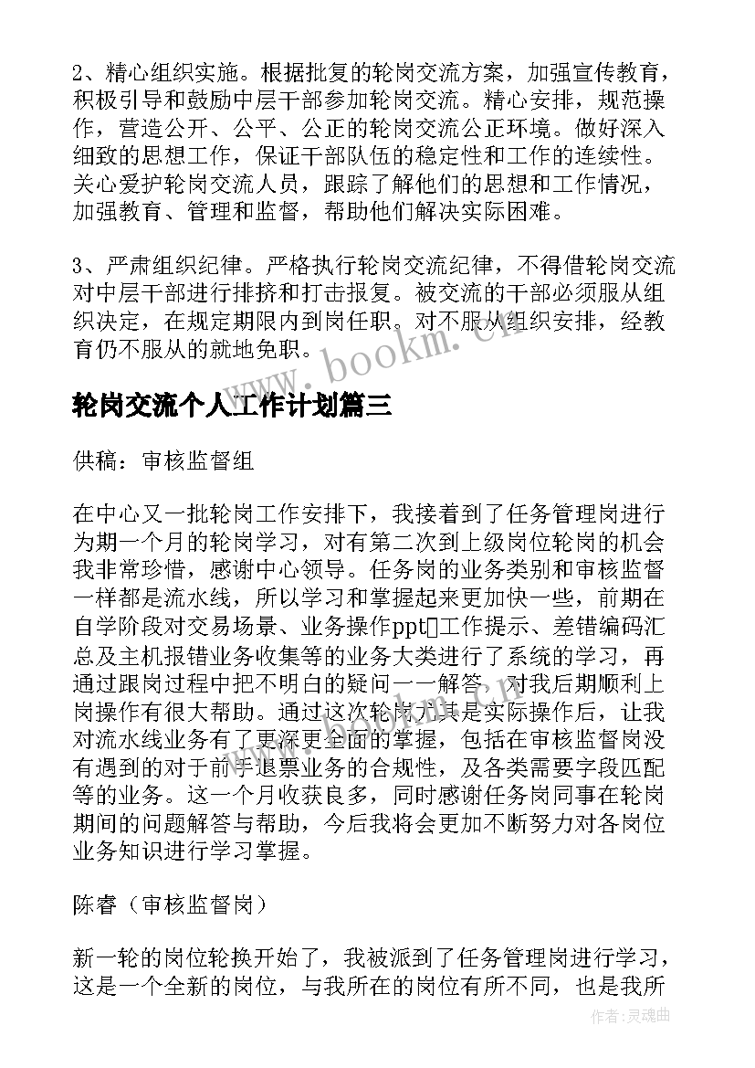 轮岗交流个人工作计划 兼职交流轮岗工作计划(优质5篇)