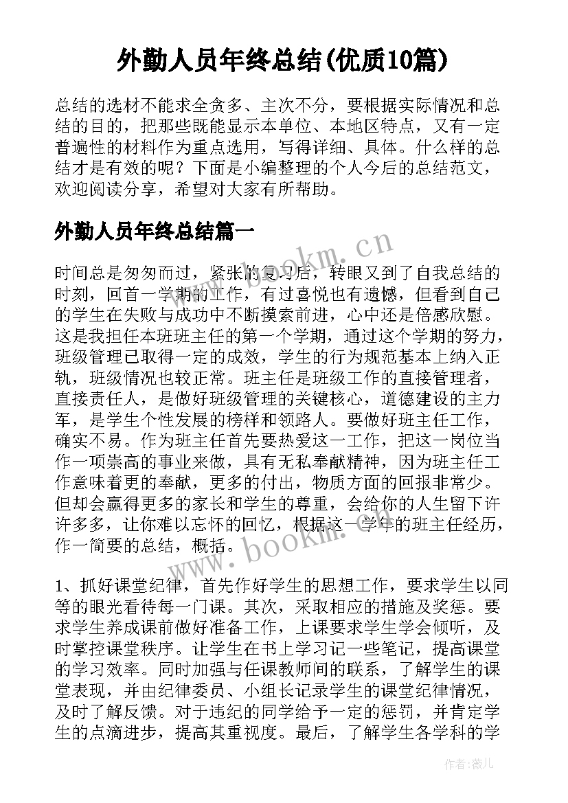 外勤人员年终总结(优质10篇)