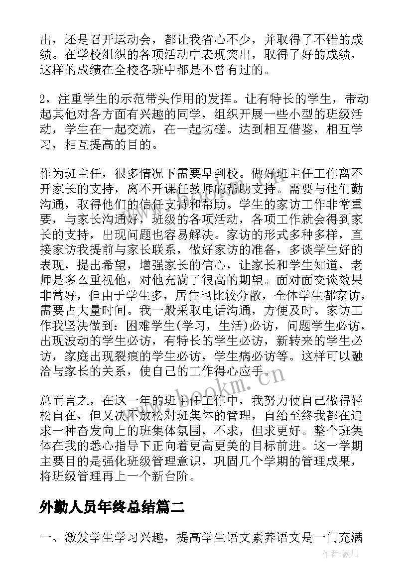 外勤人员年终总结(优质10篇)