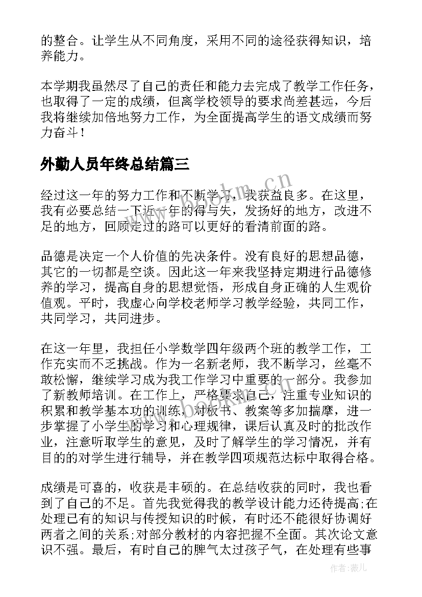 外勤人员年终总结(优质10篇)