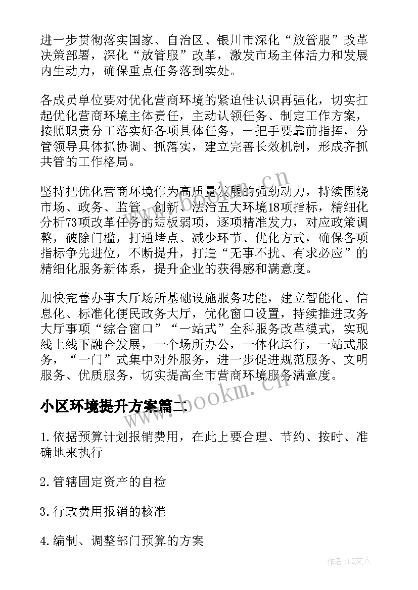 小区环境提升方案(优秀5篇)