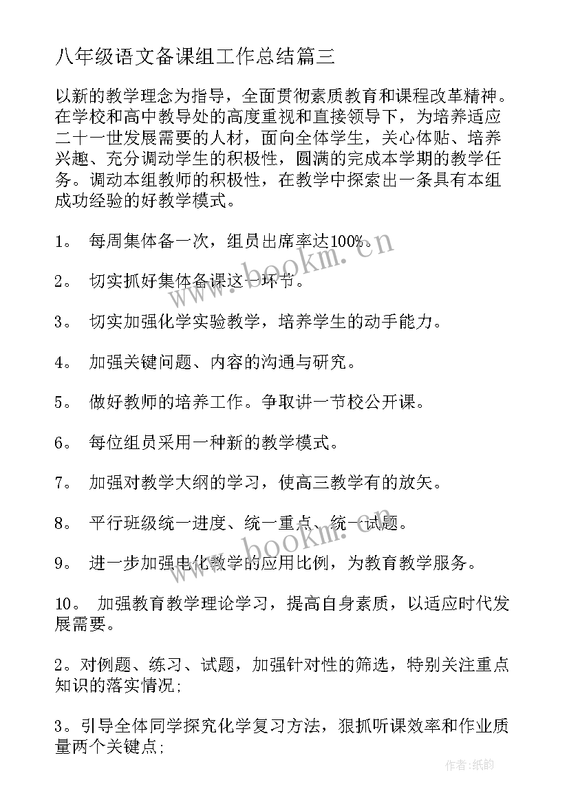 2023年八年级语文备课组工作总结(模板6篇)