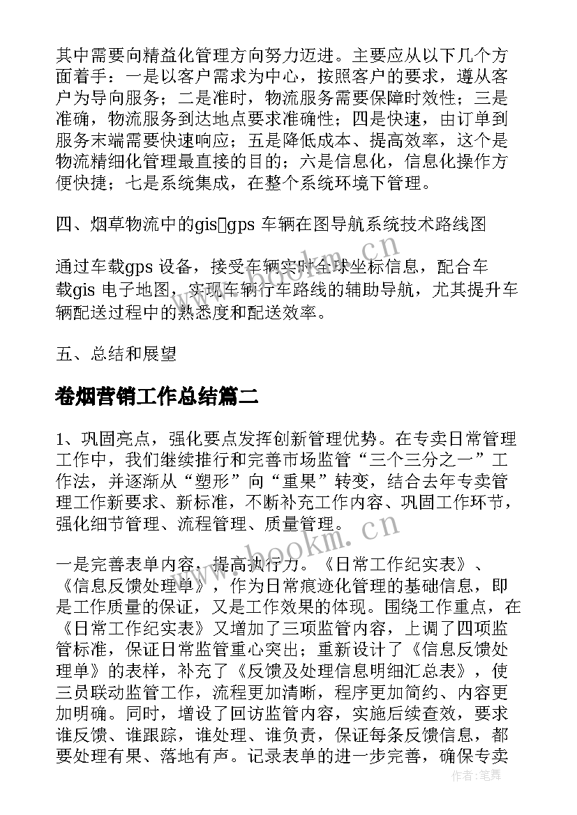 卷烟营销工作总结(精选5篇)