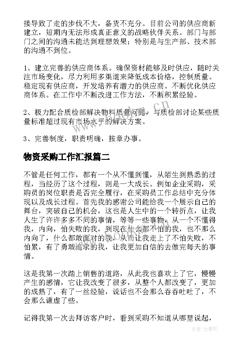 2023年物资采购工作汇报 物资采购年终个人工作总结(精选5篇)