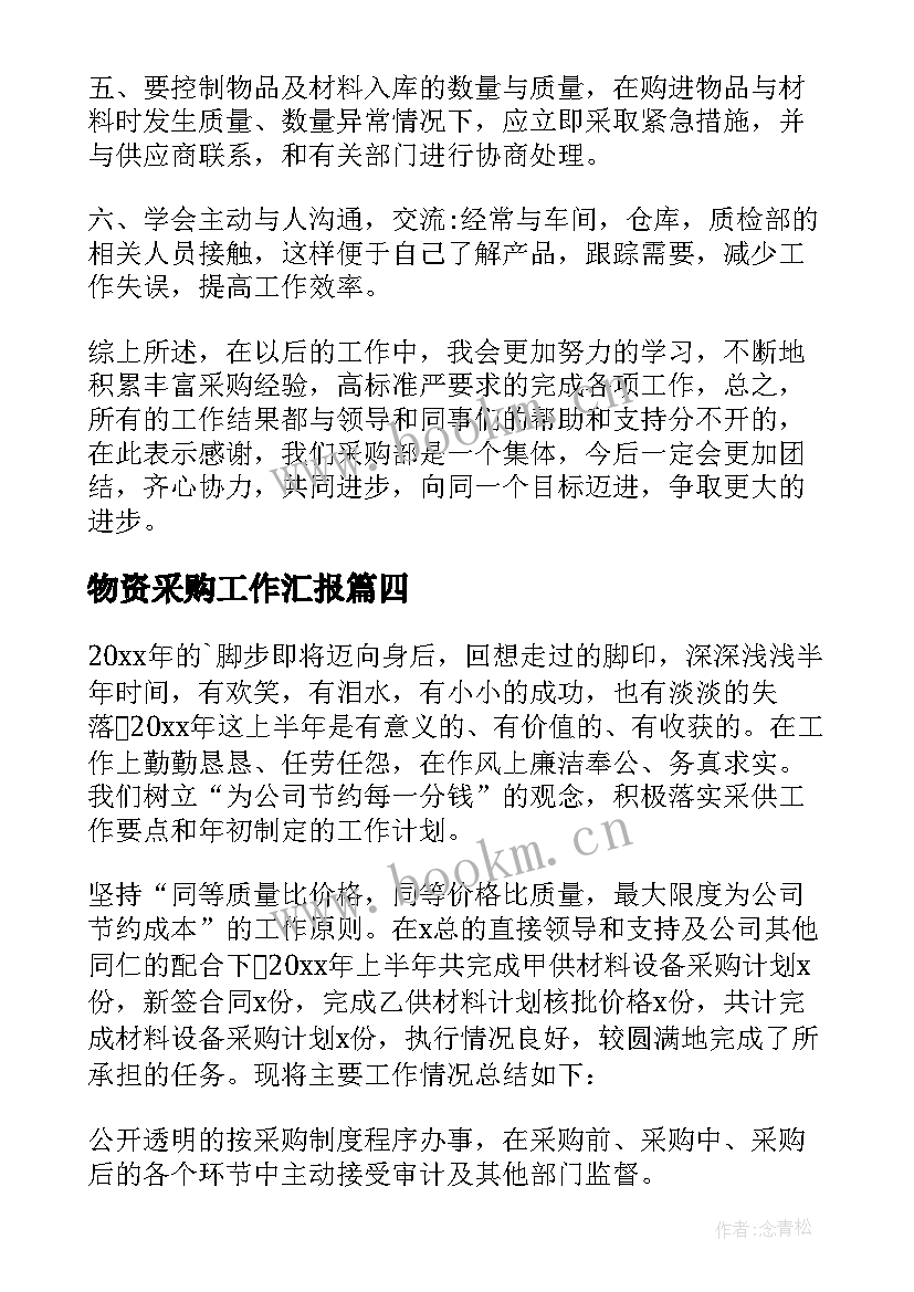 2023年物资采购工作汇报 物资采购年终个人工作总结(精选5篇)