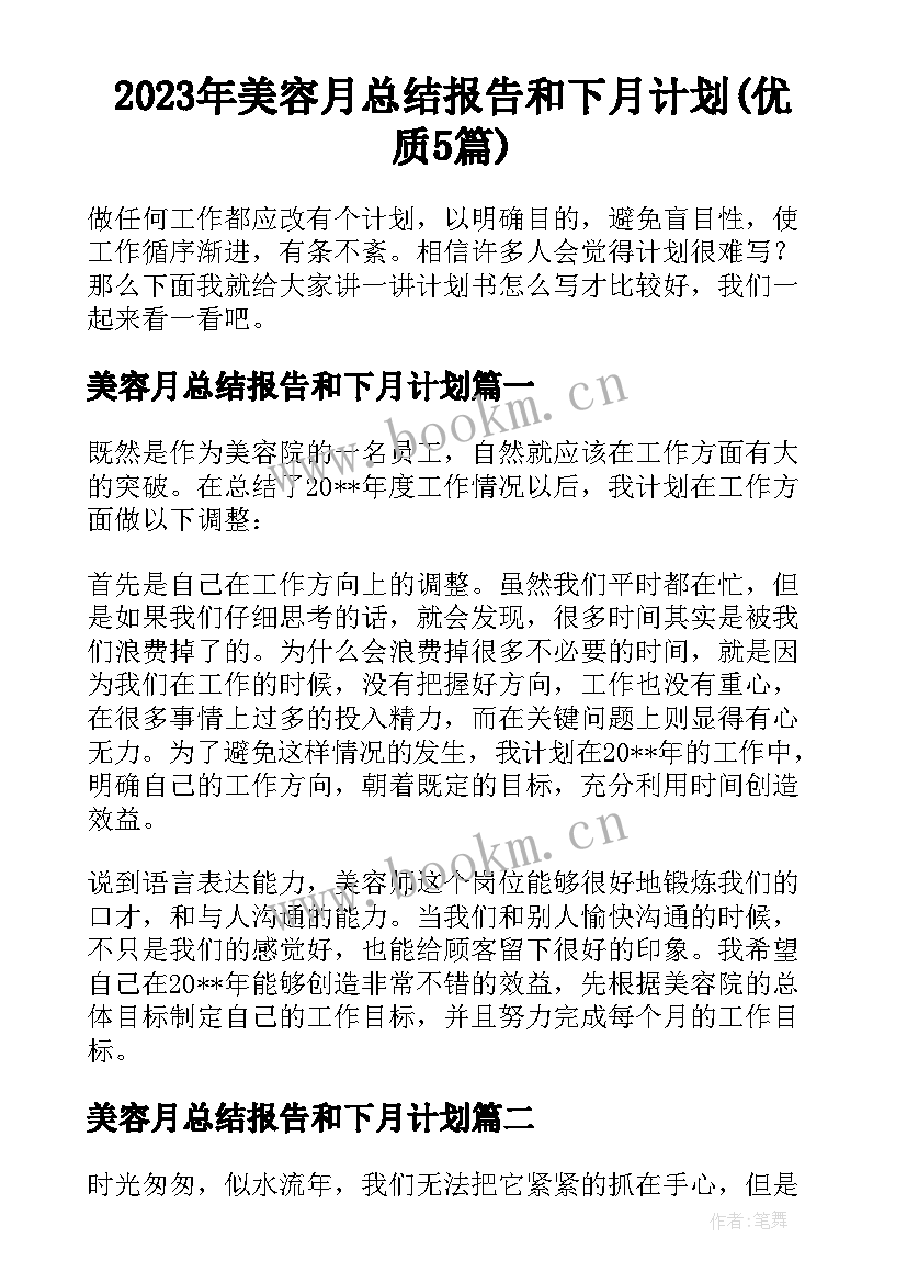 2023年美容月总结报告和下月计划(优质5篇)