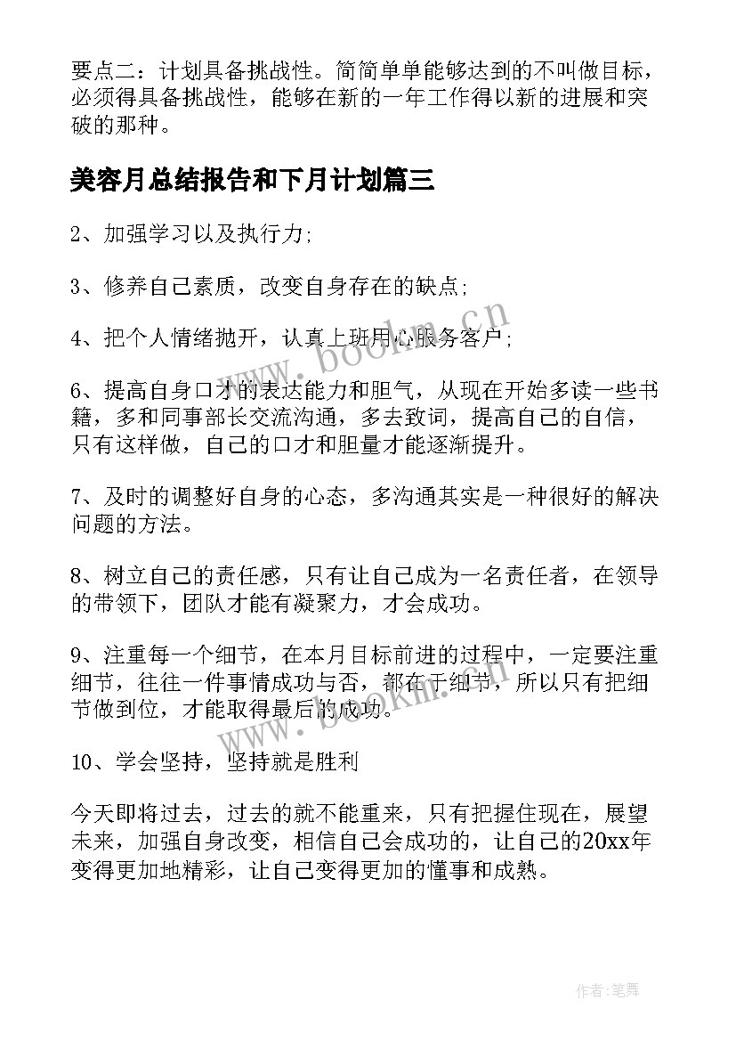 2023年美容月总结报告和下月计划(优质5篇)