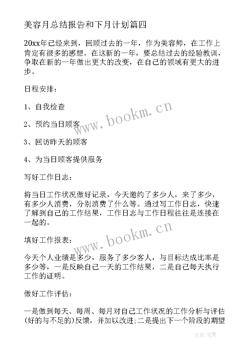 2023年美容月总结报告和下月计划(优质5篇)