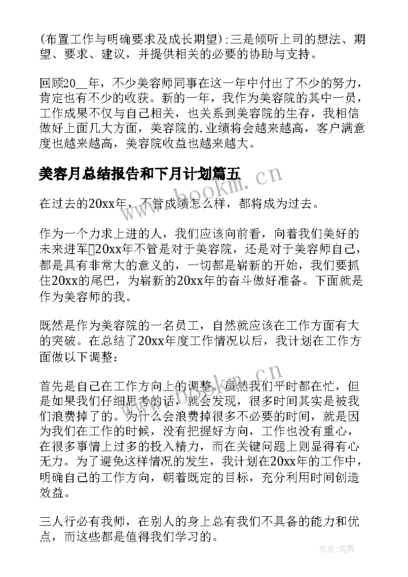 2023年美容月总结报告和下月计划(优质5篇)