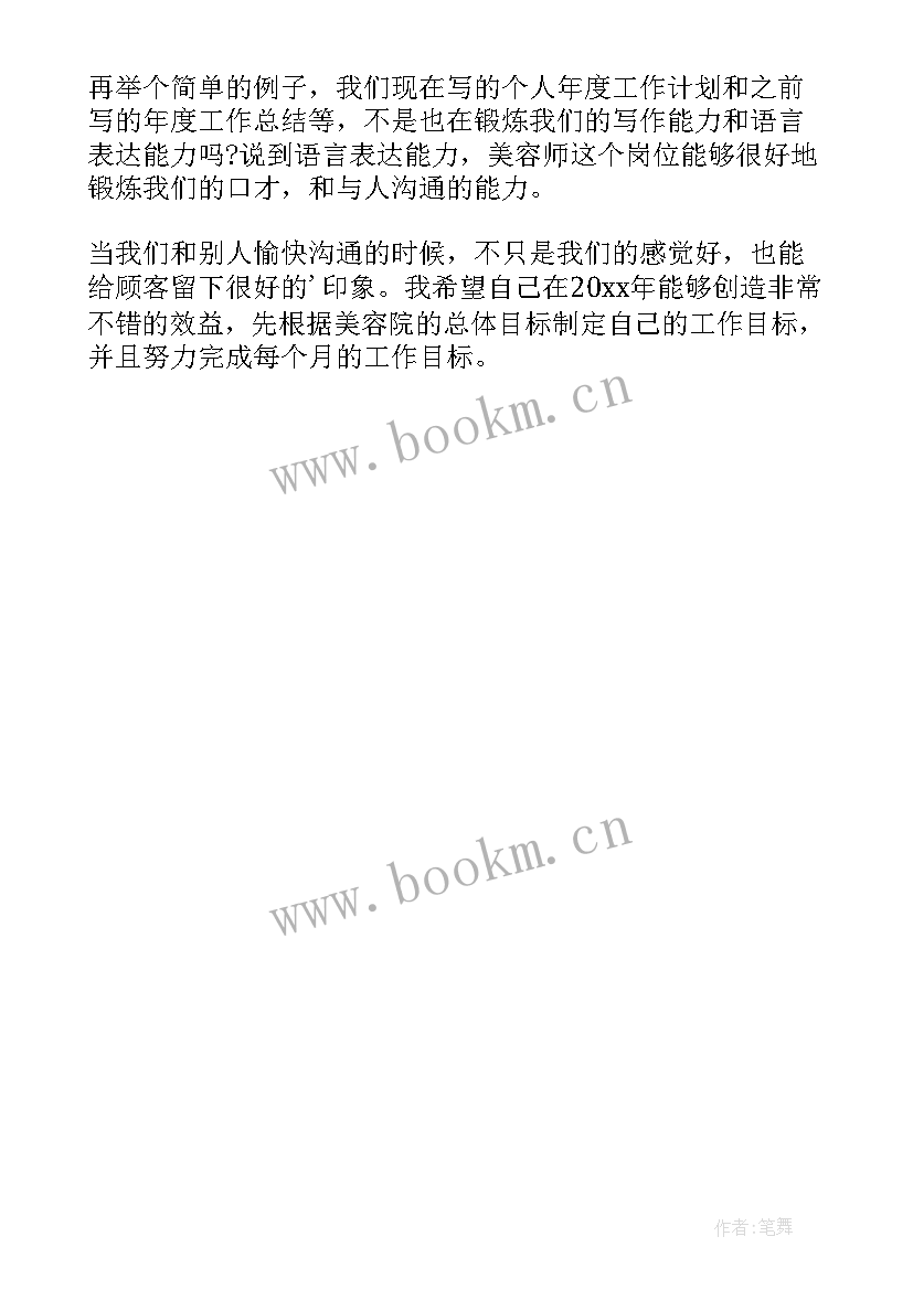 2023年美容月总结报告和下月计划(优质5篇)