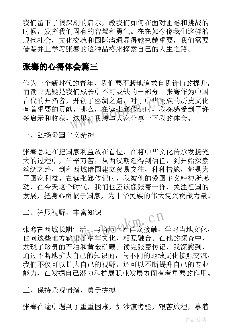 2023年张骞的心得体会(精选8篇)