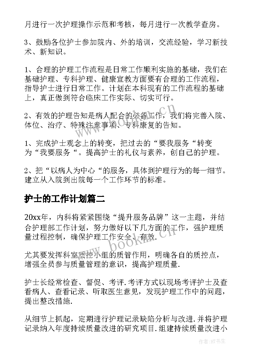 护士的工作计划(实用5篇)