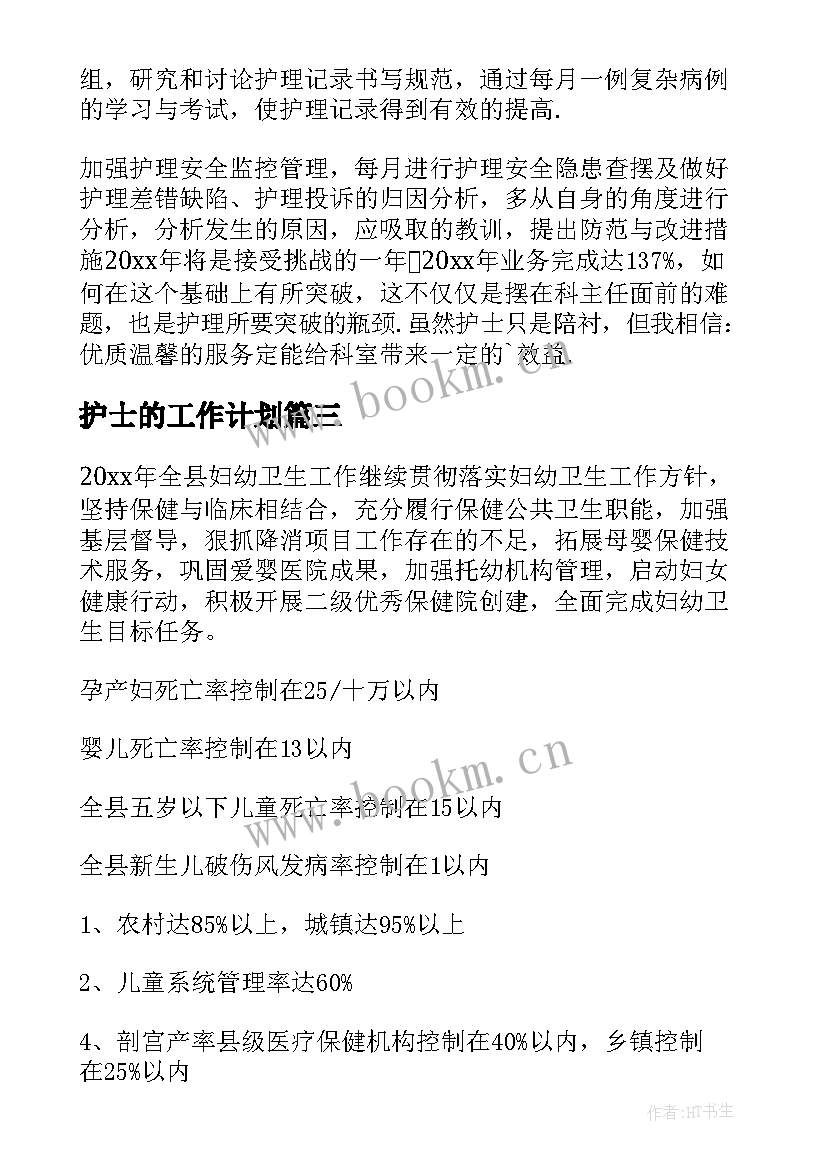 护士的工作计划(实用5篇)