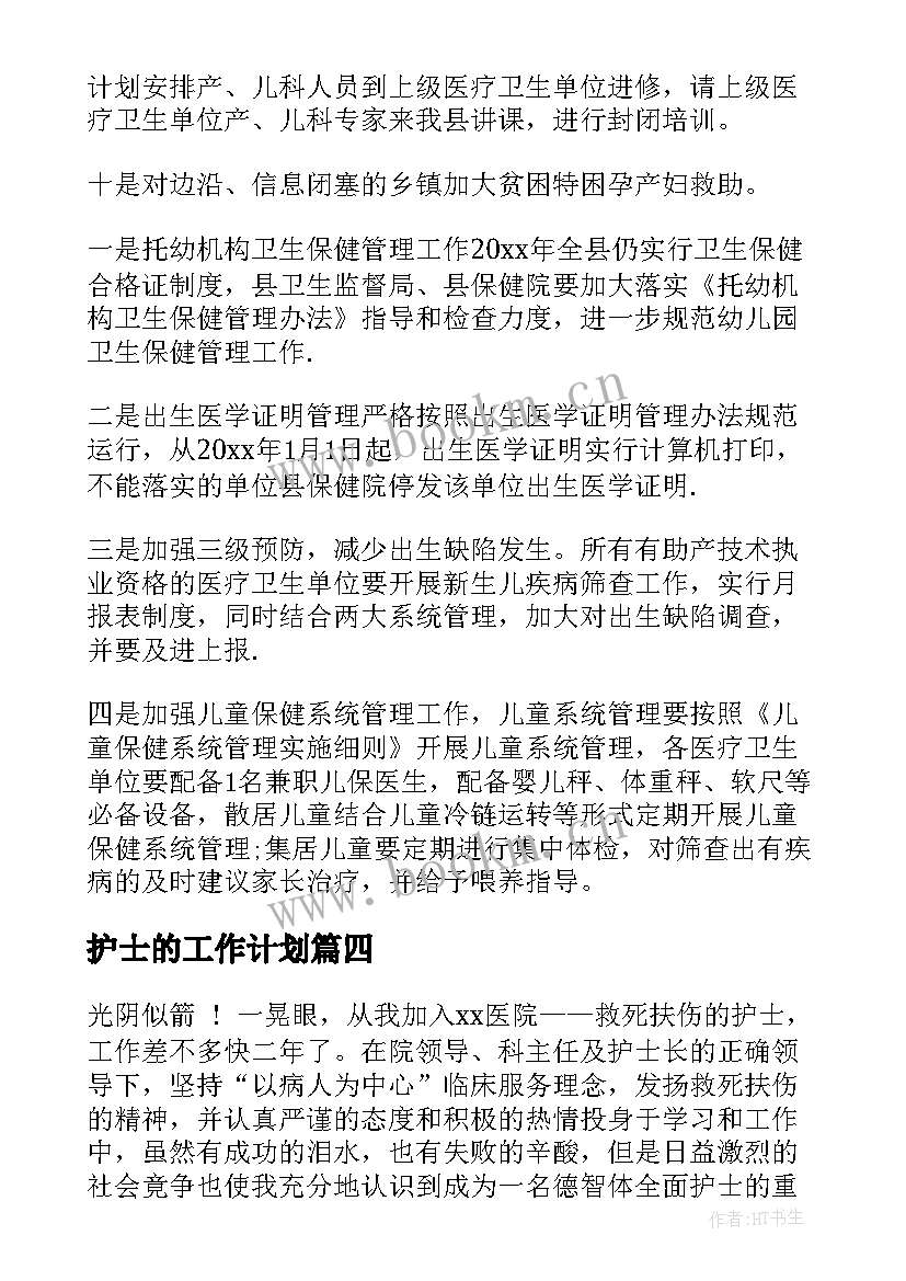 护士的工作计划(实用5篇)