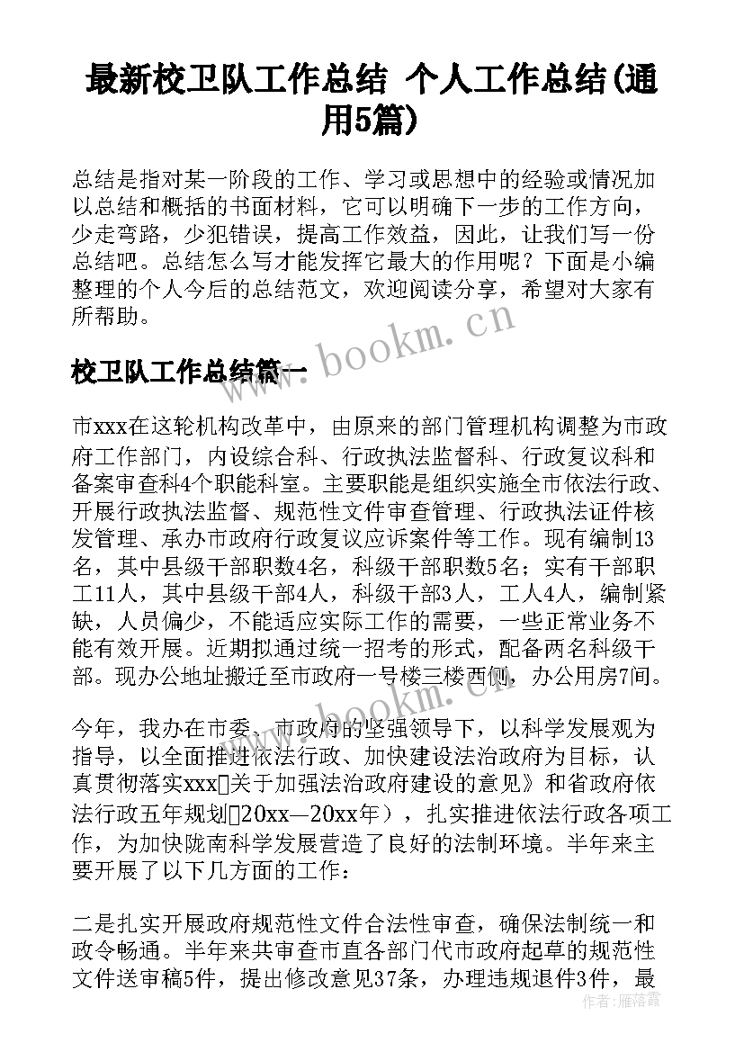 最新校卫队工作总结 个人工作总结(通用5篇)