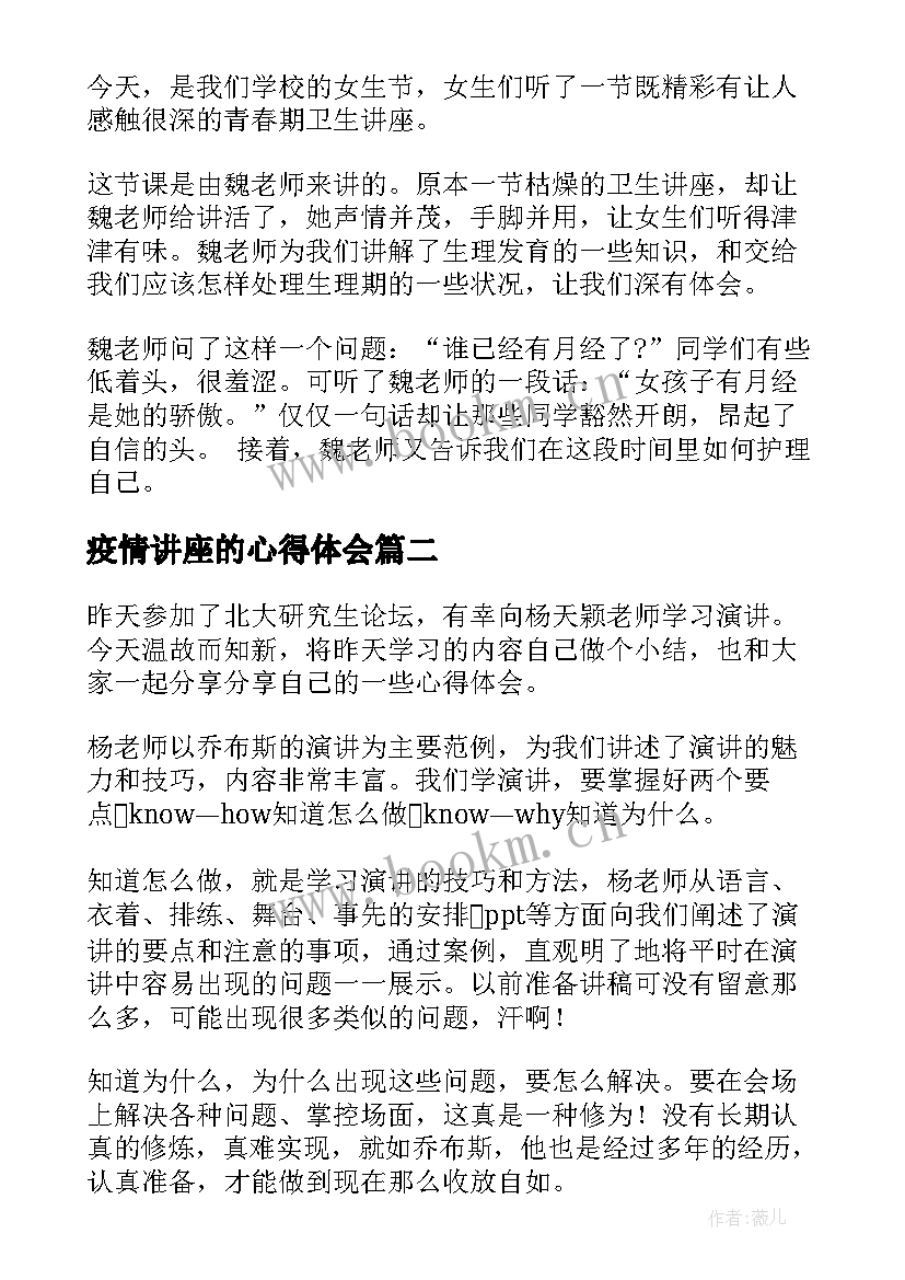 最新疫情讲座的心得体会 讲座心得体会(汇总8篇)