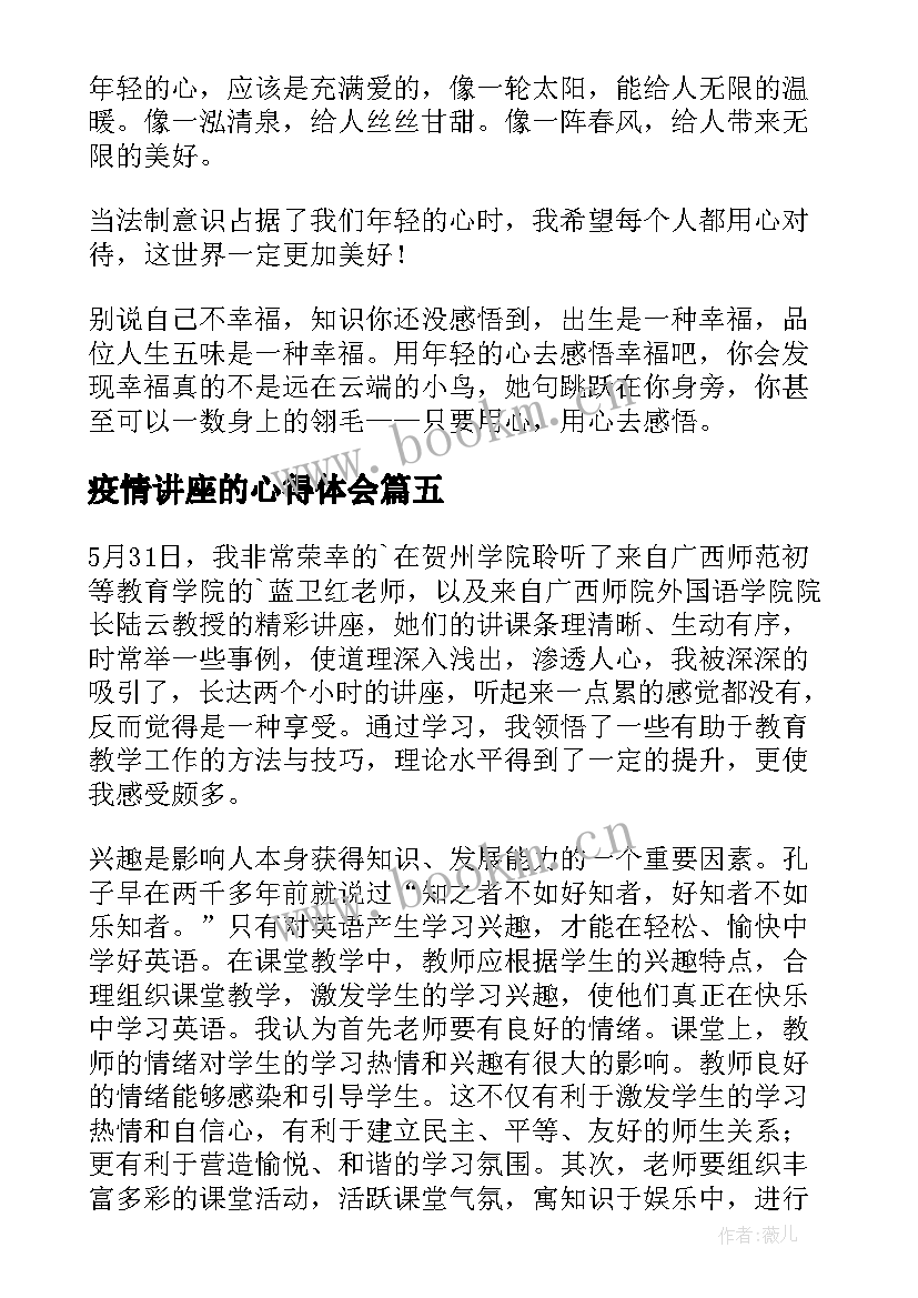 最新疫情讲座的心得体会 讲座心得体会(汇总8篇)