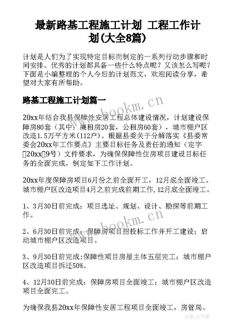 最新路基工程施工计划 工程工作计划(大全8篇)