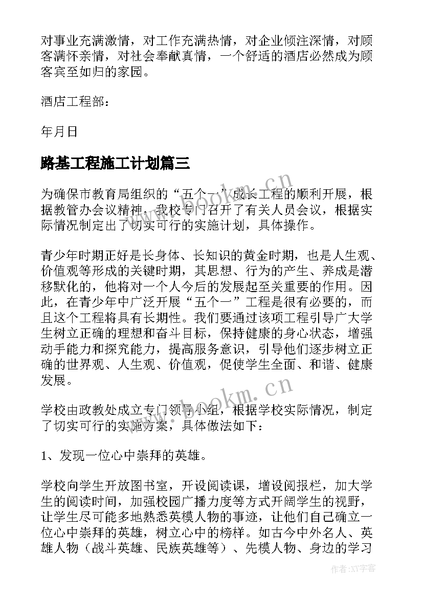 最新路基工程施工计划 工程工作计划(大全8篇)