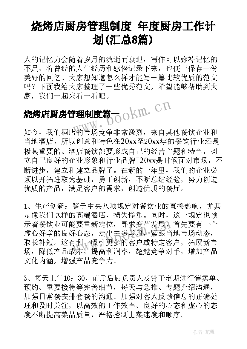 烧烤店厨房管理制度 年度厨房工作计划(汇总8篇)