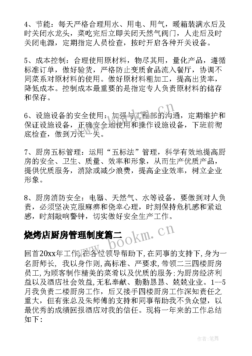 烧烤店厨房管理制度 年度厨房工作计划(汇总8篇)