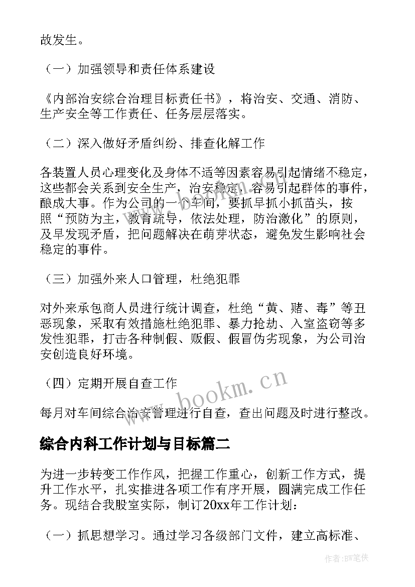 2023年综合内科工作计划与目标(优秀6篇)