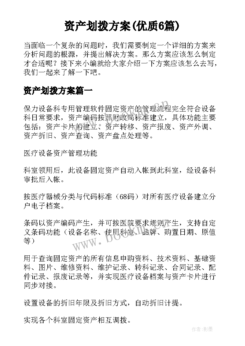 资产划拨方案(优质6篇)