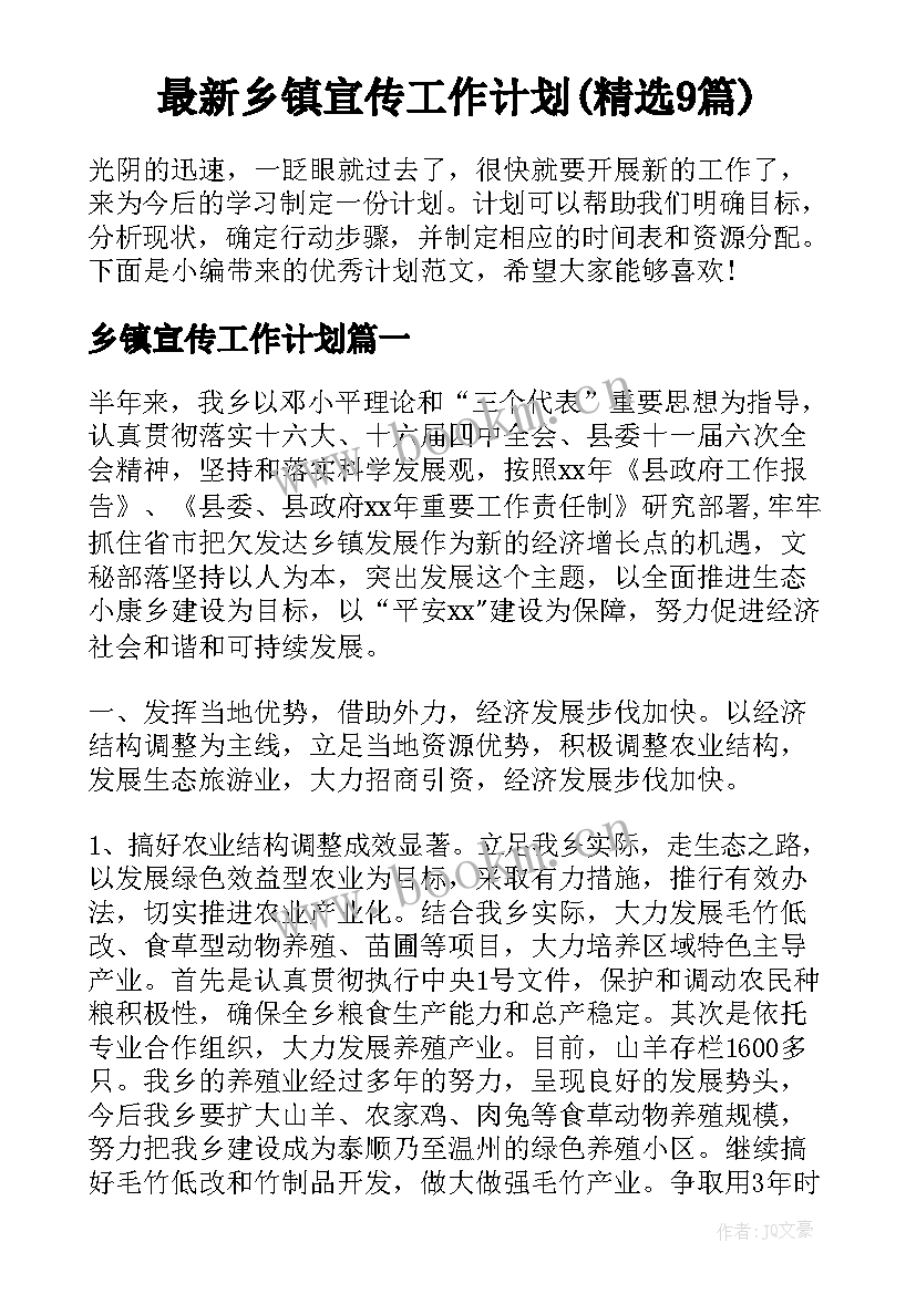 最新乡镇宣传工作计划(精选9篇)