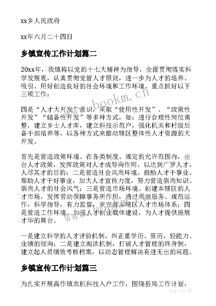 最新乡镇宣传工作计划(精选9篇)