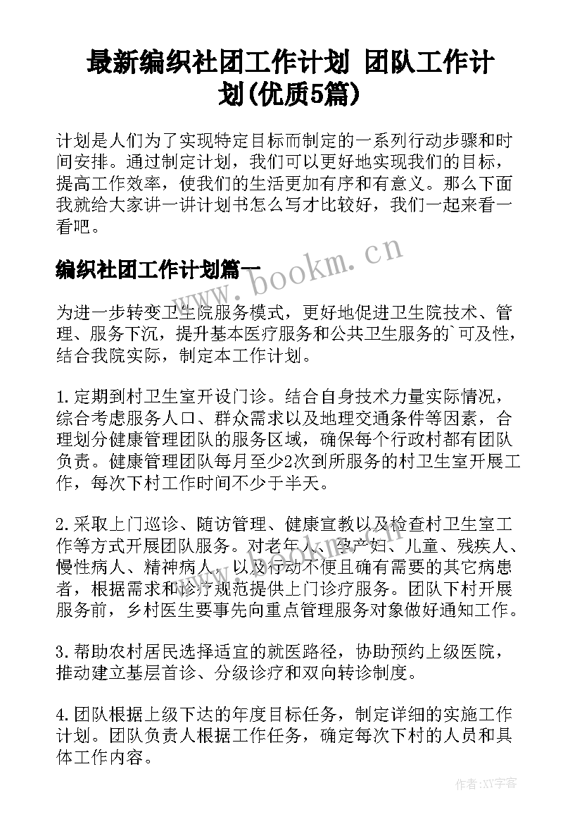 最新编织社团工作计划 团队工作计划(优质5篇)