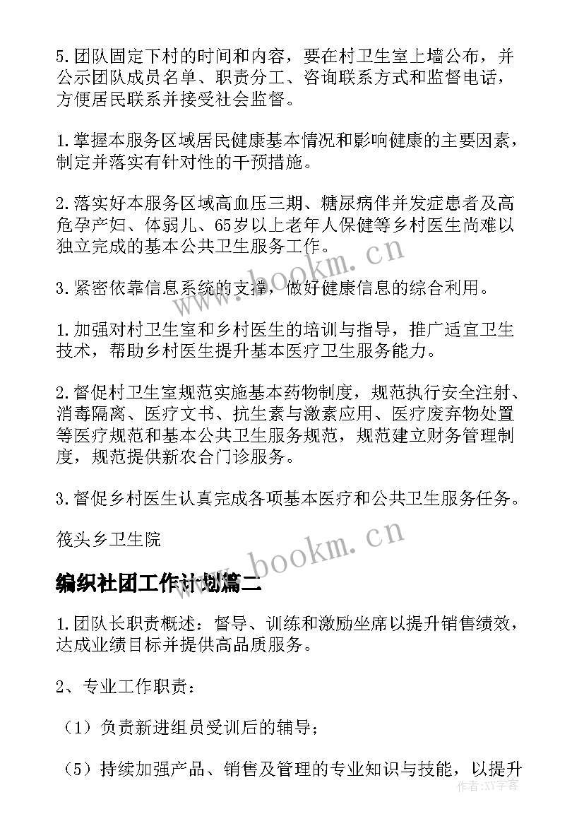 最新编织社团工作计划 团队工作计划(优质5篇)