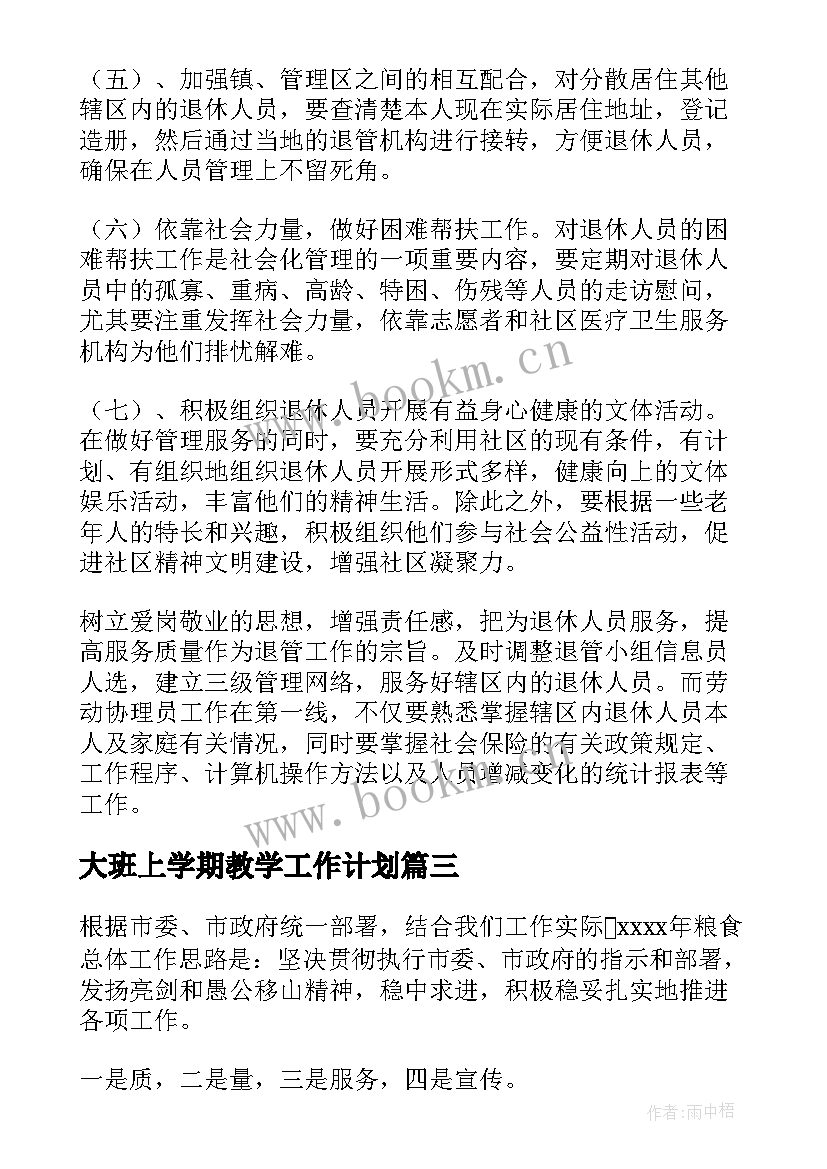 大班上学期教学工作计划(通用8篇)