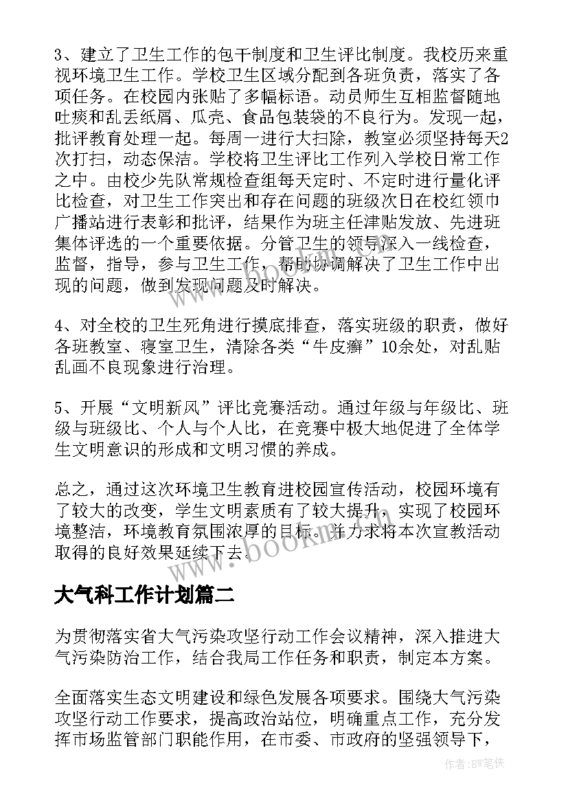 2023年大气科工作计划(实用5篇)