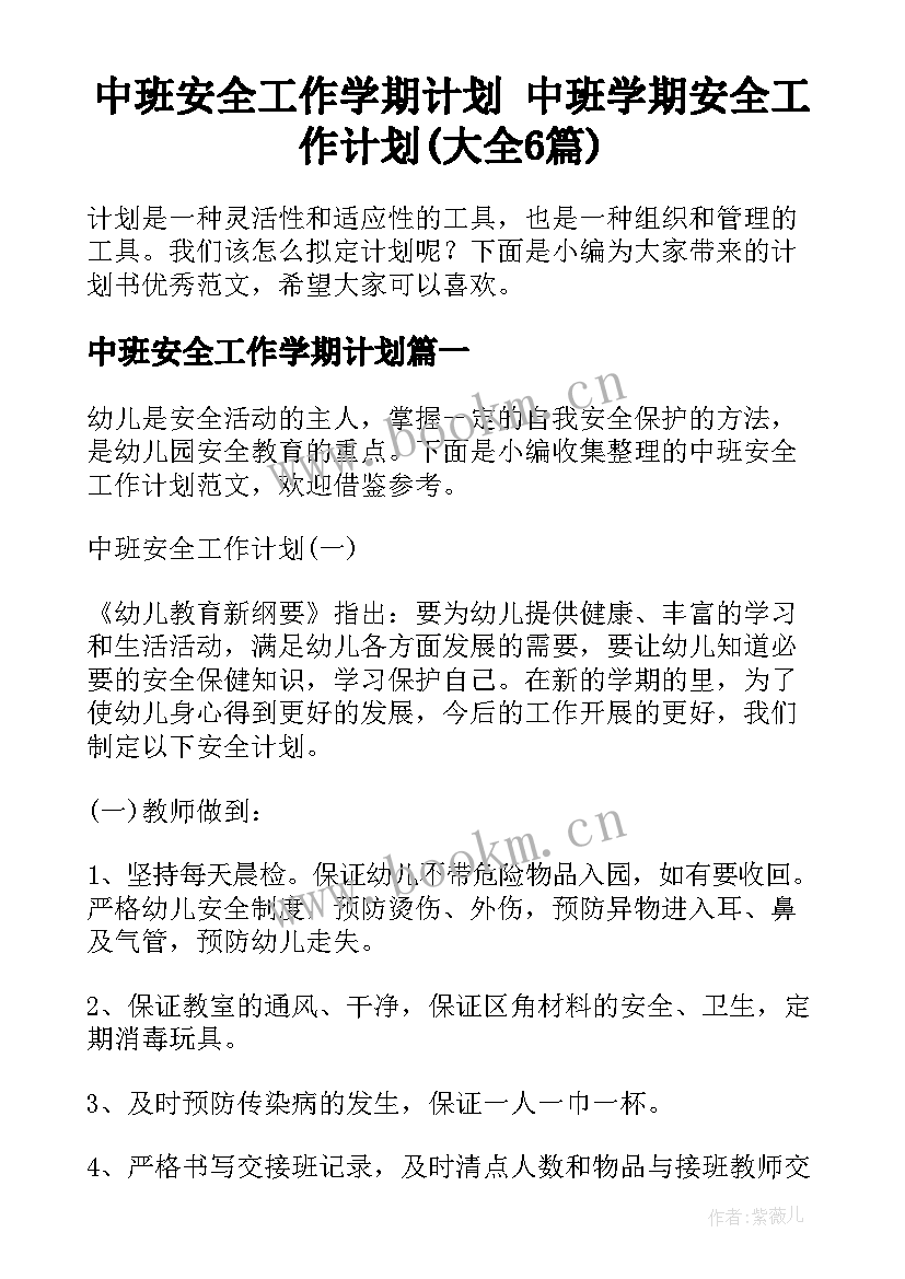 中班安全工作学期计划 中班学期安全工作计划(大全6篇)