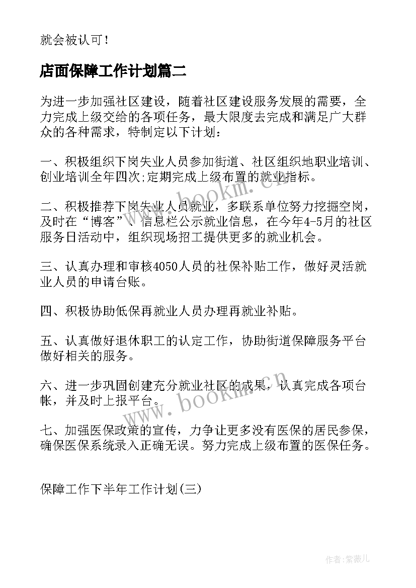 2023年店面保障工作计划(优秀10篇)