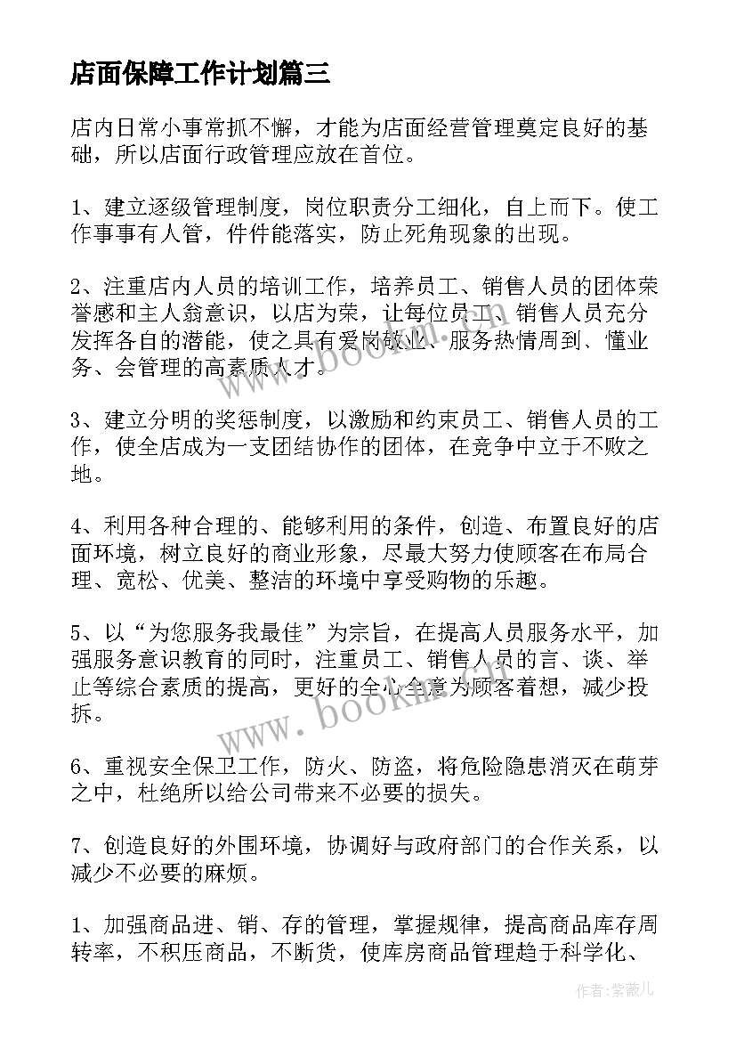 2023年店面保障工作计划(优秀10篇)