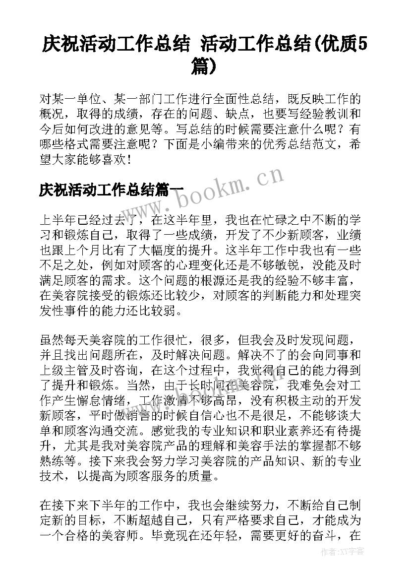 庆祝活动工作总结 活动工作总结(优质5篇)