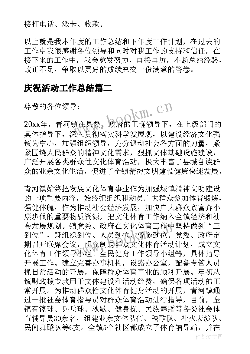 庆祝活动工作总结 活动工作总结(优质5篇)