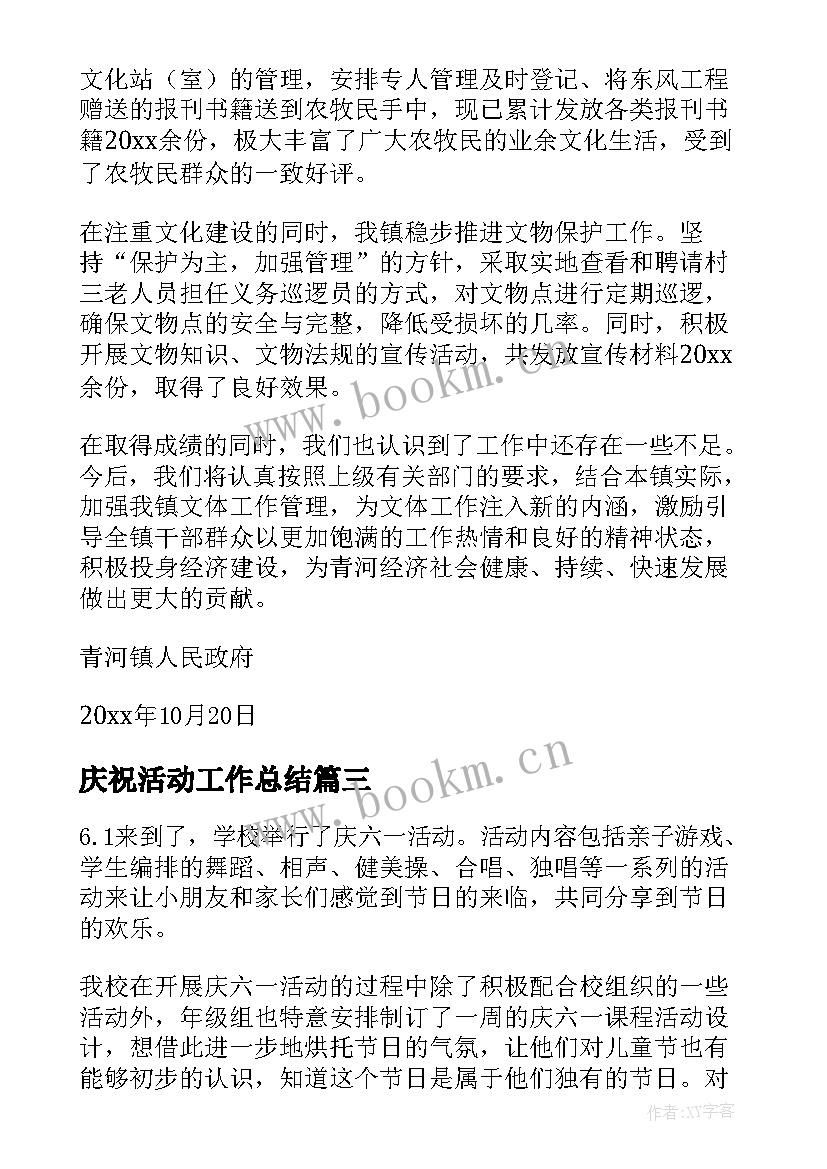 庆祝活动工作总结 活动工作总结(优质5篇)