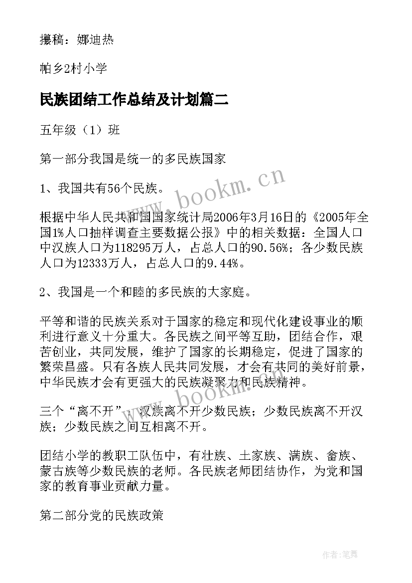 民族团结工作总结及计划 民族团结教案(通用9篇)