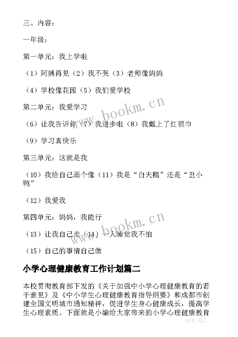 最新小学心理健康教育工作计划(汇总6篇)