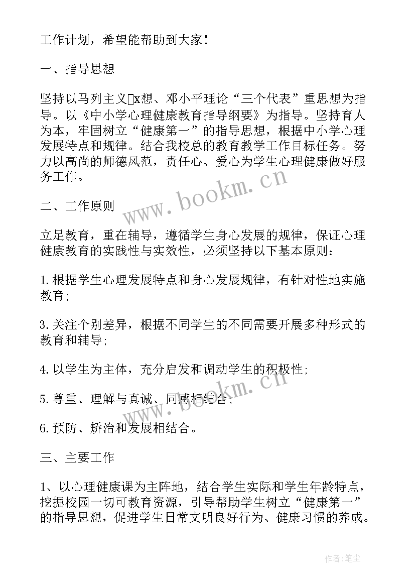 最新小学心理健康教育工作计划(汇总6篇)