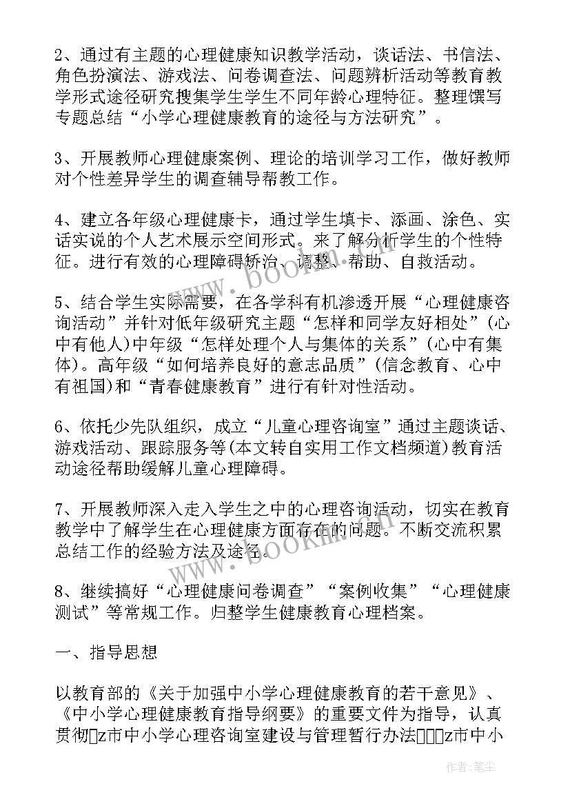 最新小学心理健康教育工作计划(汇总6篇)